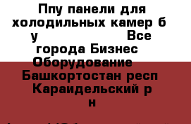 Ппу панели для холодильных камер б. у ￼  ￼           - Все города Бизнес » Оборудование   . Башкортостан респ.,Караидельский р-н